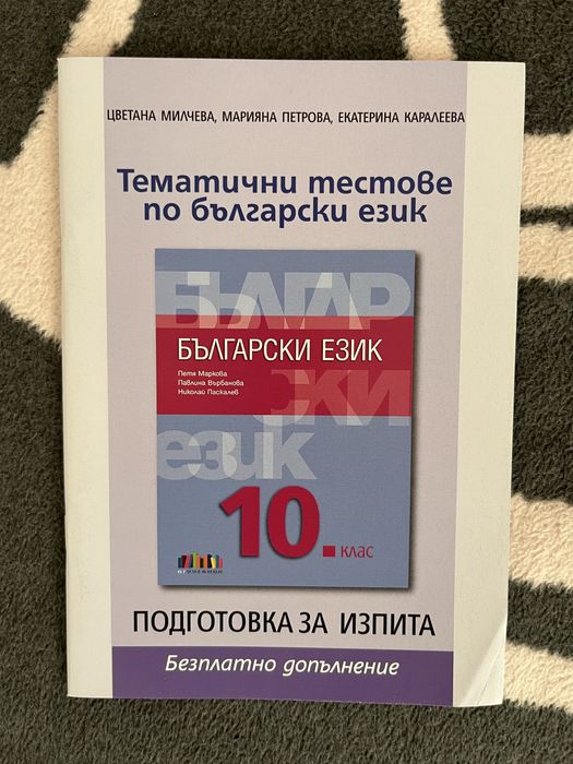 Продавам учебници за 10 клас