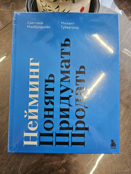Книга "Нейминг. Понять, придумать, продать"