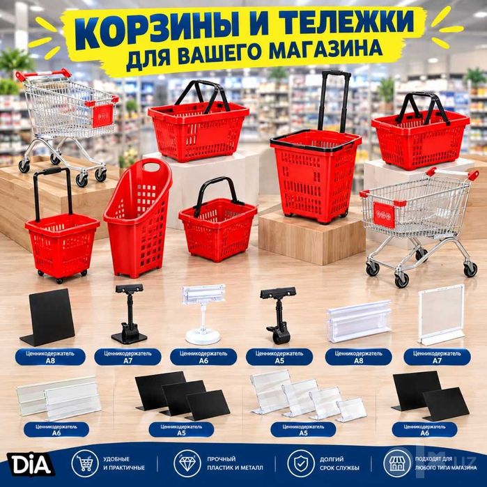 Aksessuarlar — do‘kon uchun.Narx ko‘rsatkichlari,savatlar,konteynerlar