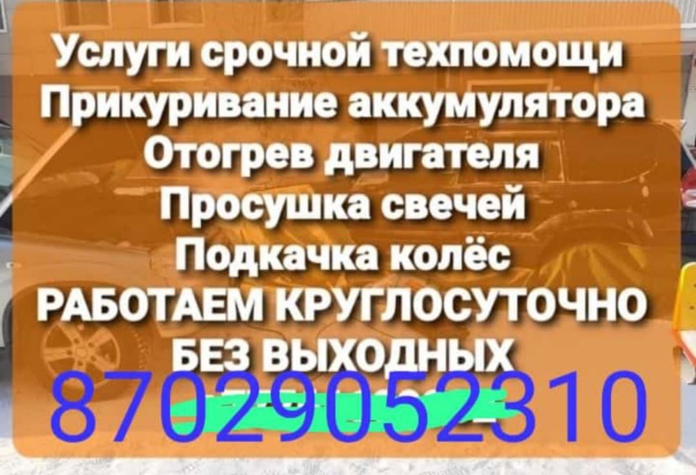 Услуги техпомощ работаем круглосуточно