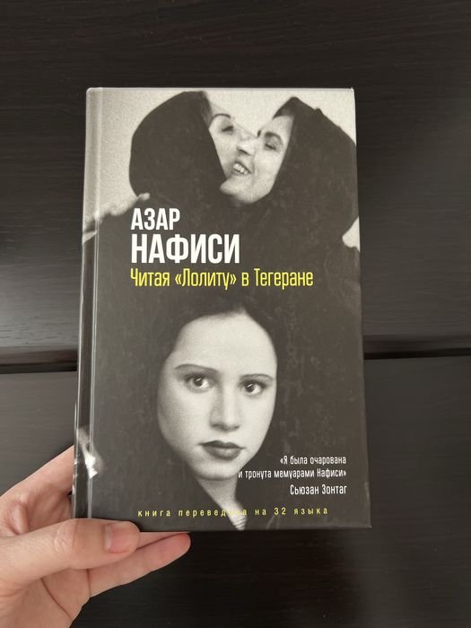 Книга читая Лолиту в Тегеране