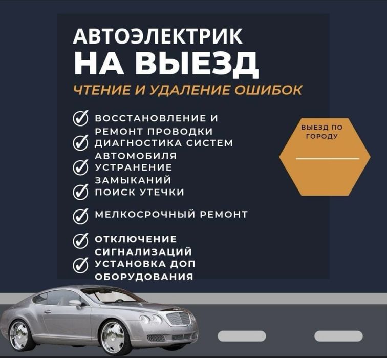 Автоэлектрик на выезд
