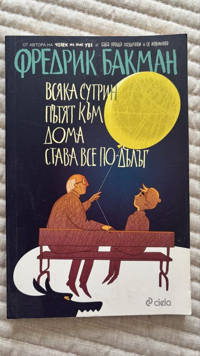 Комплект книги Фр. Бакман и подарък подвързия