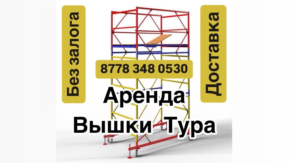 ВЫШКА ТУРА аренда Астана строительные леса на колесах лиса жалга беру