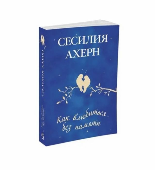 Сесилия Ахерн - как влюбиться без памяти