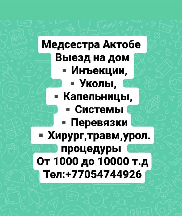 Медсестра Актобе выезд