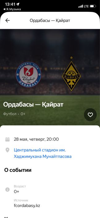 Ордабасы-Кайрат билет