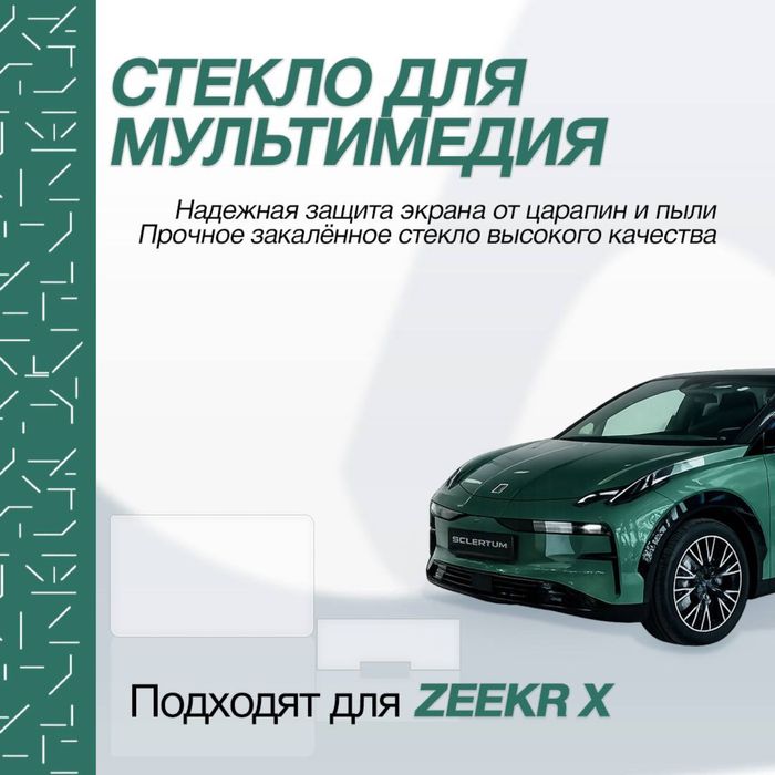 Защитное стекло для мульмедиа  Zeekr X