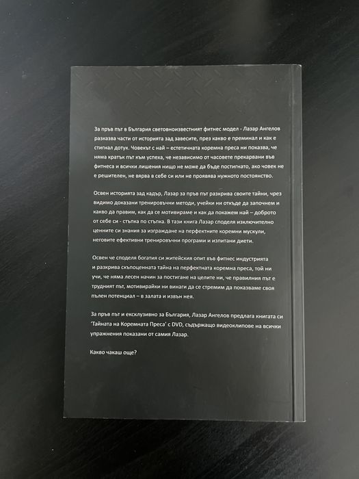 Лазар ангелов тайната на коремната преса фитнес книга