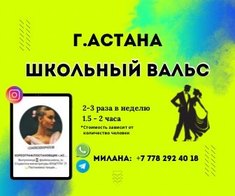 Школьный вальс г.Астана
