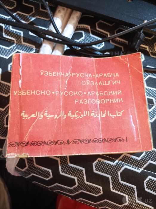 Узбекско русско арабский разговорник