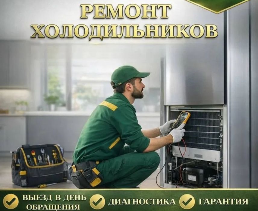 Ремонт холодильников