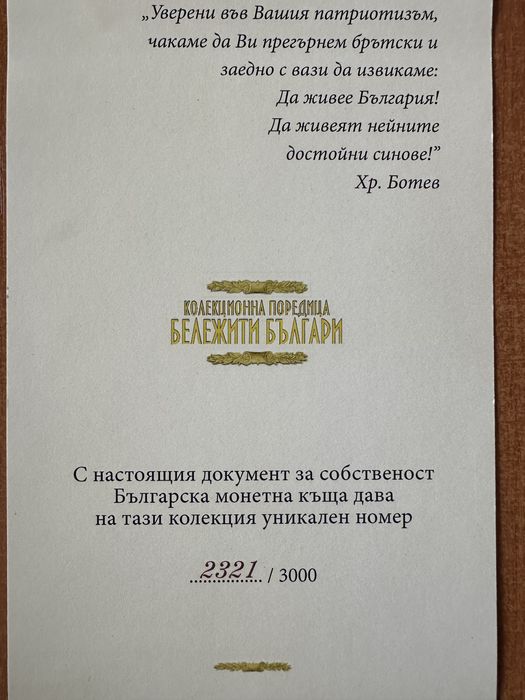 12 позлатени медални монети от колекция “Бележити българи”