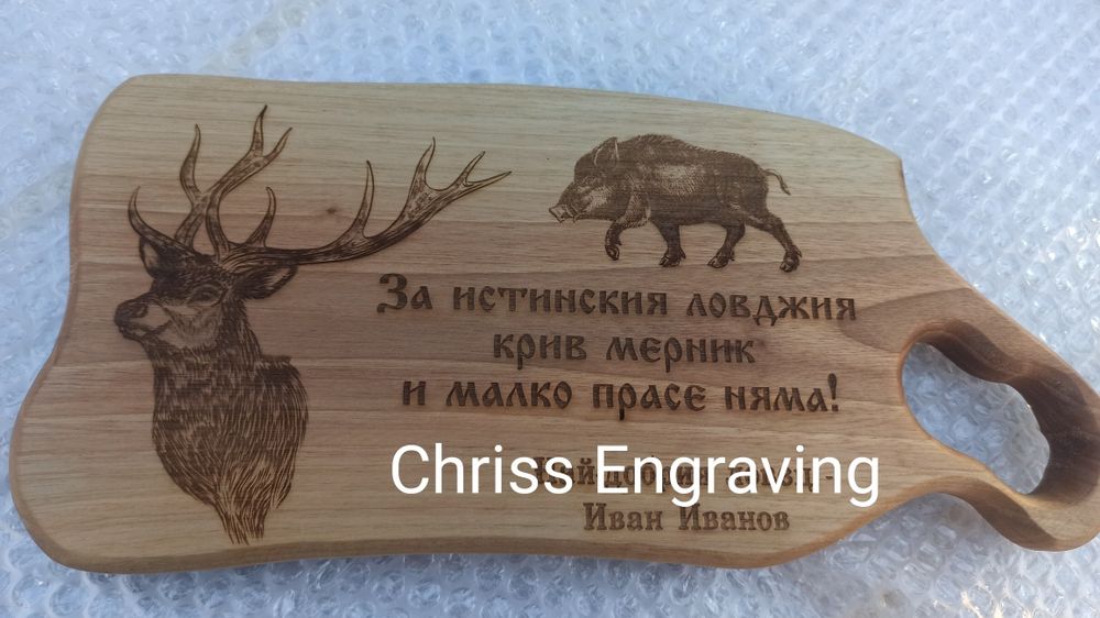 Гравирана дъска за мезета от орех