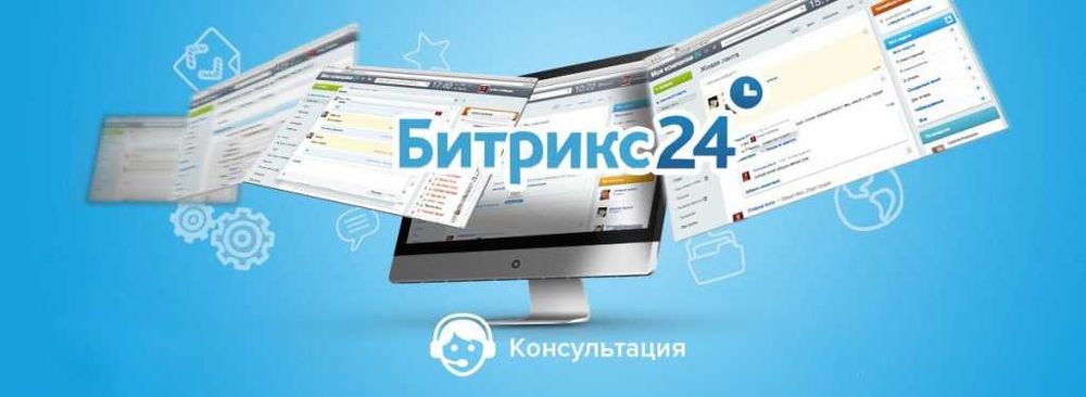 Внедрение и обучение Битрикс24/Продажа лицензий Битрикс24