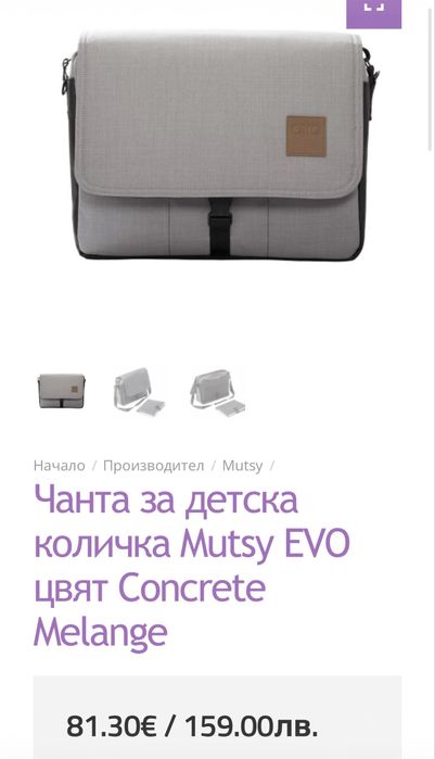 Чанта за детска количка Mutsy EVO цвят Concrete Melange