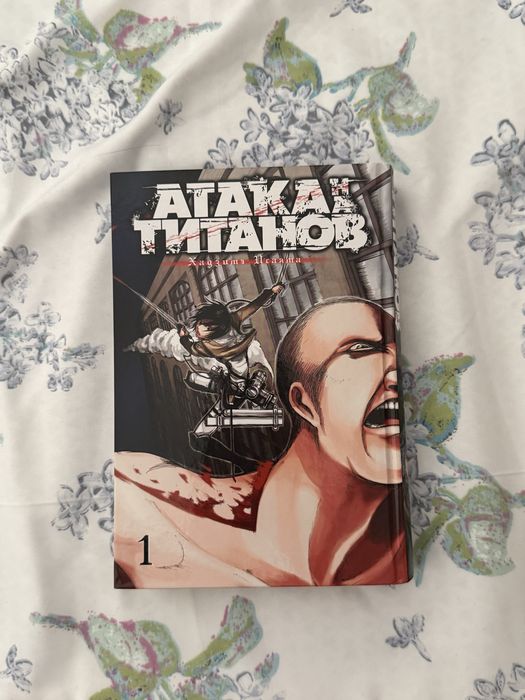 Манга «атака титанов часть 1»