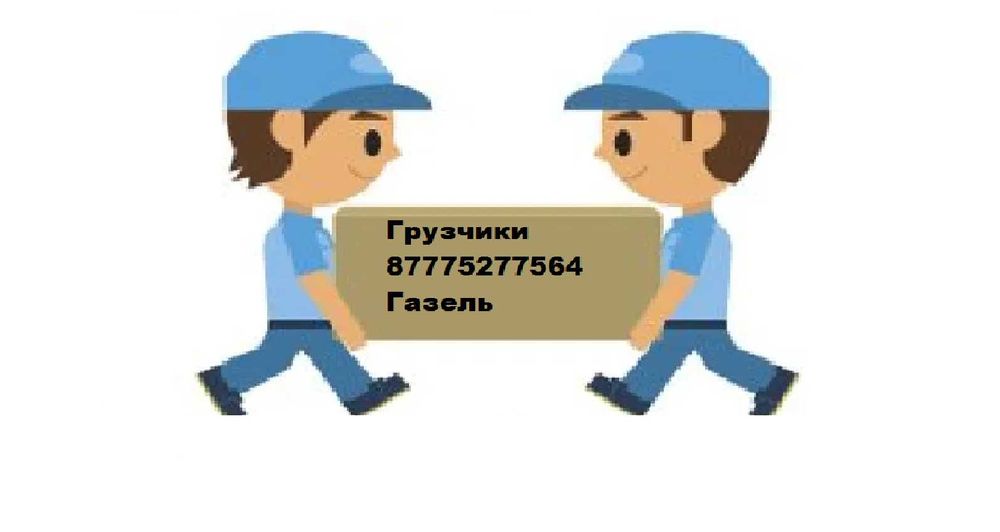 Услуги грузчиков и Газели! Перевозка мебели, разных грузов !