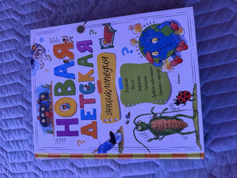 Детская книга энциклопедия