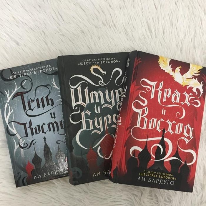 Книги Ли Бардуго