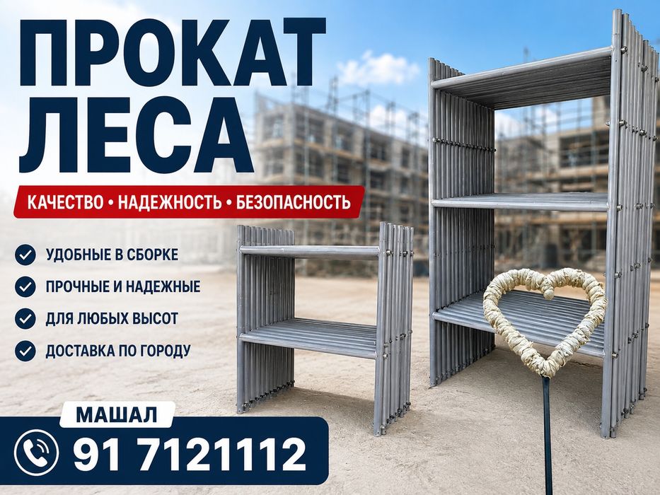 Леса,опалубка, аренда