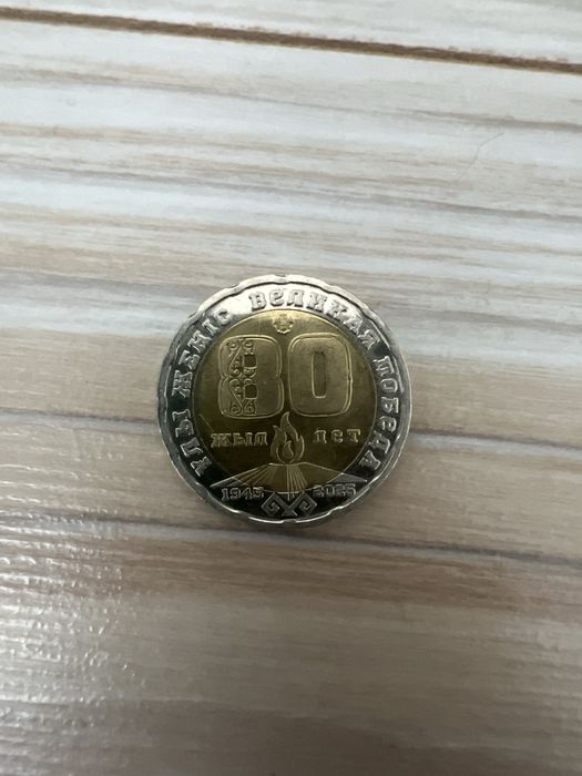 200 тг саталады 80 лылдық