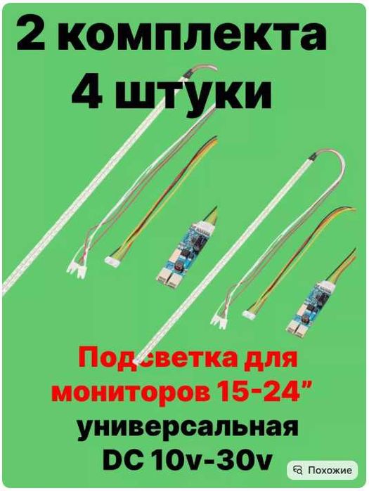 2 комплекта Подсветка для мониторов LED 540мм от 15" до 24"