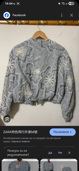 Якета Zara и Pause