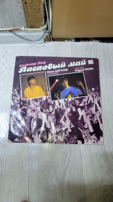 Пластинки высоцкого виниловые ласковый май