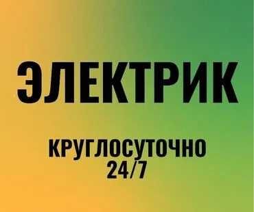24/7 Электрик Круглосуточно, По Ташкенту! Выезд по Экстренному Вызову