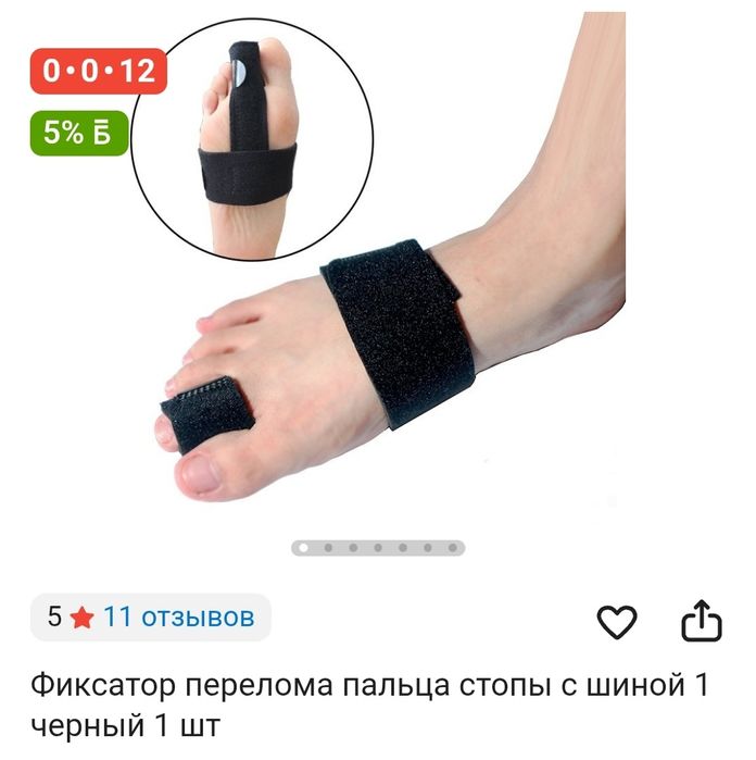 Фиксатор перелома пальца стопы с шиной