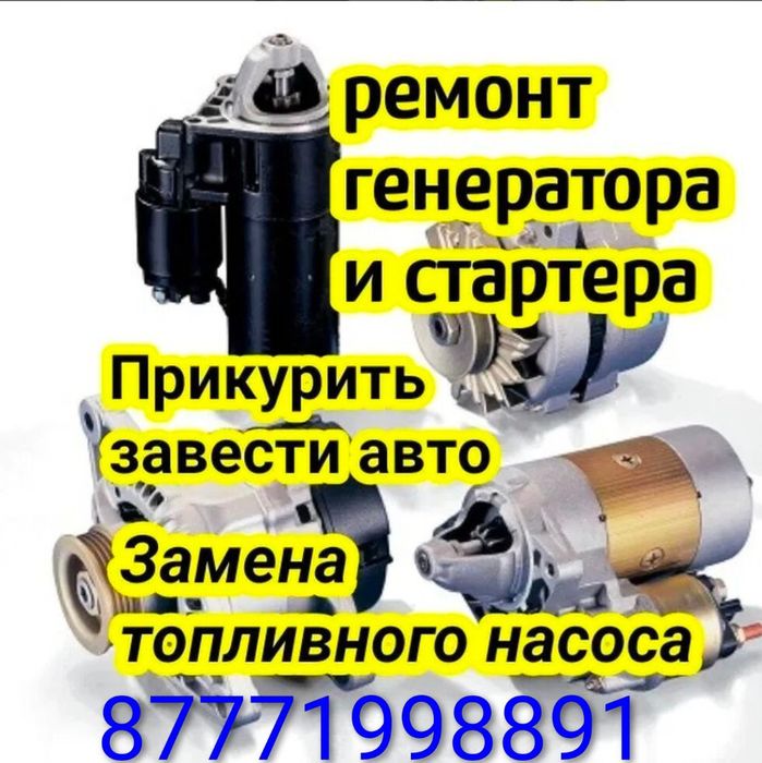 Выездной  Сто  техпомощь на дороге  ремонт стартер  генератор