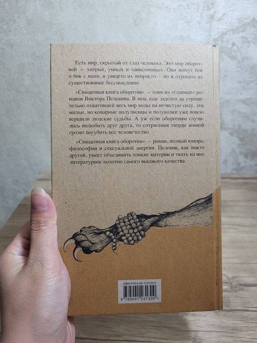 Виктор Пелевин "Священная книга оборотня" в твердой обложке