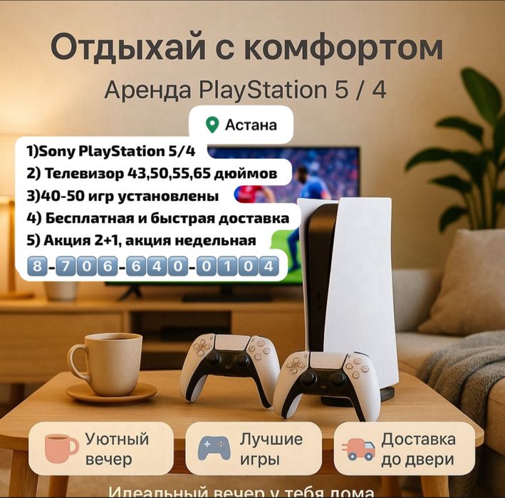 Аренда ( прокат ) Sony Playstation и телевизор с доставкой, 40-50 игр