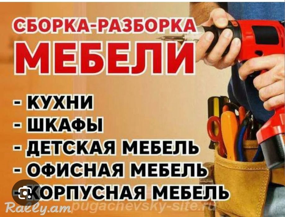 Сборка и разборка мебель