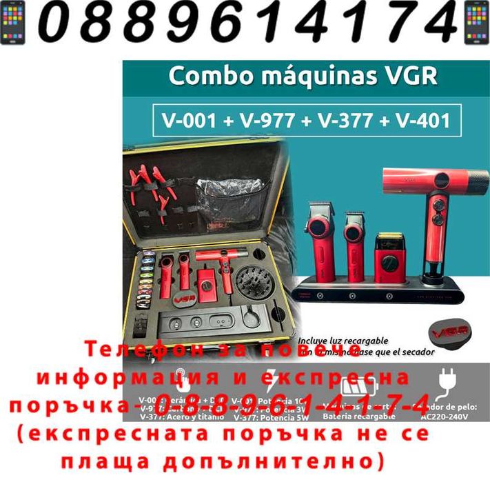 НЕМСКИ Premium Barber Кombo VGR Комплект За Барбари и Фризьори