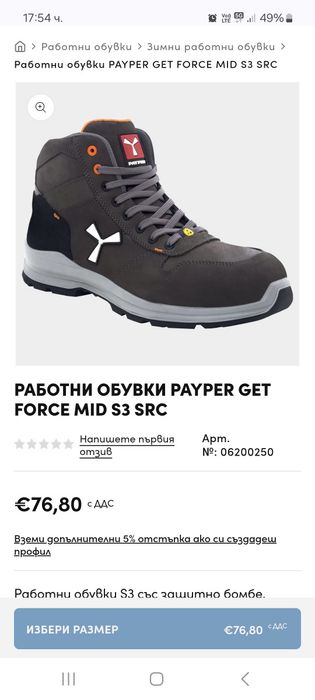 Работни обувки Payper Get Force