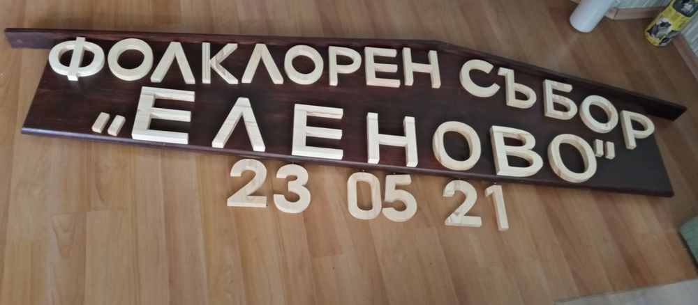 Дървени табели-различни модели.