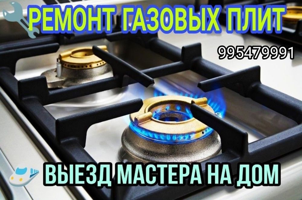 Ремонт газовых плит и установка