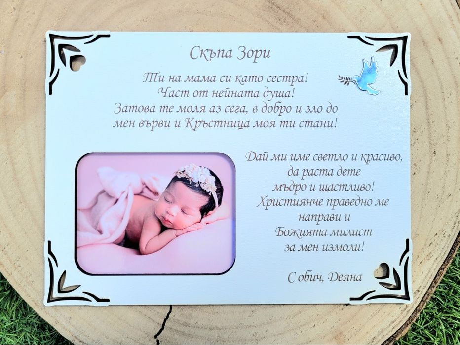 Покана, гравирана рамка за споемен.Подарък от бебе за Кръстници.