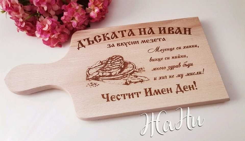 гравирана дъска подарък за Ивановден и Йордановден