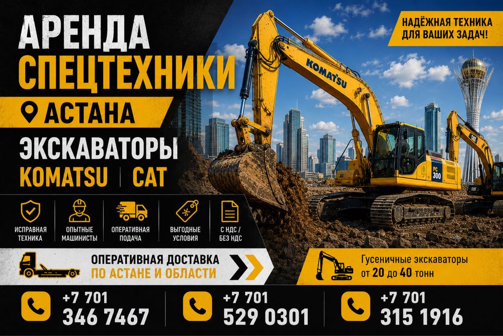 Аренда спецтехники Астана | Экскаваторы Komatsu CAT