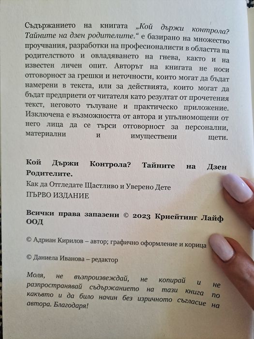 Кой държи контрола? Тайните на Дзен Родителите-книга за родители