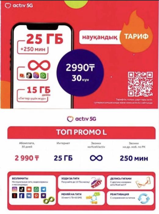 Промо тариф. Актив топ промо. Тарифный план. Актив казахстан тарифы. Актив тарифы.