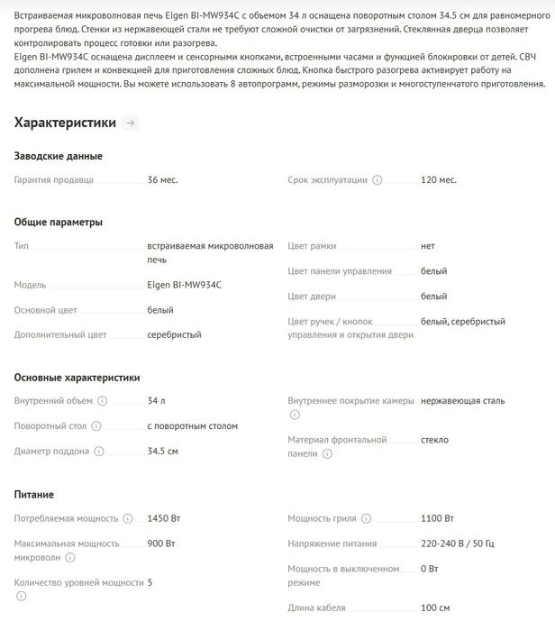 Встраиваемая микроволновая печь Eigen