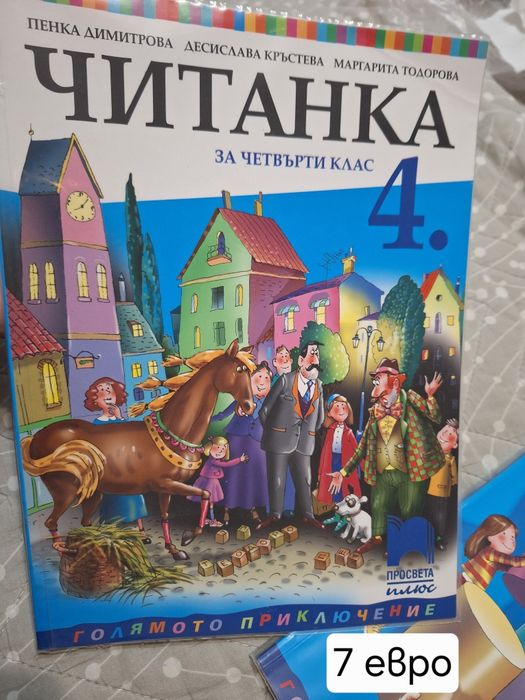 Учебници 4 клас, Просвета плюс