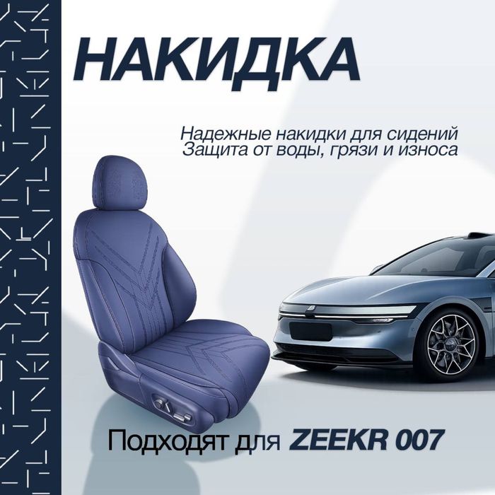 Накидка на сидении для  Zeekr 007 от «ZeekrShop»