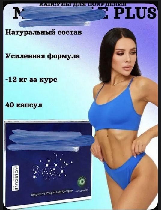 Капсулы для похудения, молекула. Жирожигатель, детокс