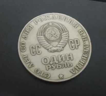 Юбилейная монета 1 рубль - 100 лет со дня рождения Ленина