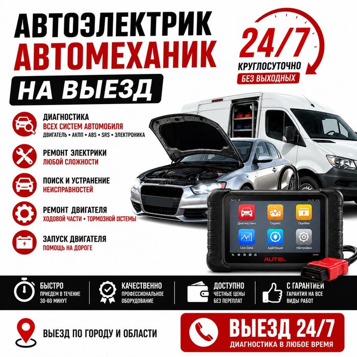 Автоэлектрик + Автомеханик ВЫЕЗД 24/7 | ТАРАЗ И ОБЛАСТЬ